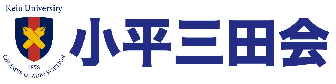 小平三田会